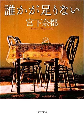 誰かが足りない (双葉文庫)