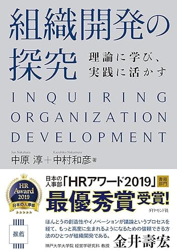 組織開発の探究――理論に学び、実践に活かす
