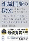 組織開発の探究――理論に学び、実践に活かす
