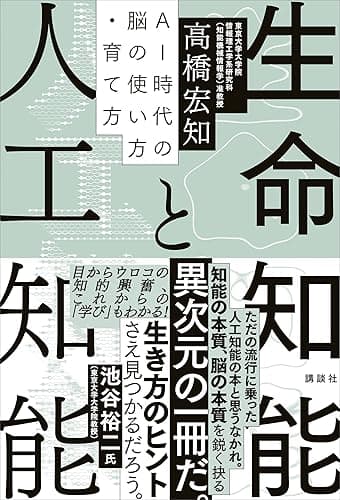 生命知能と人工知能 AI時代の脳の使い方・育て方