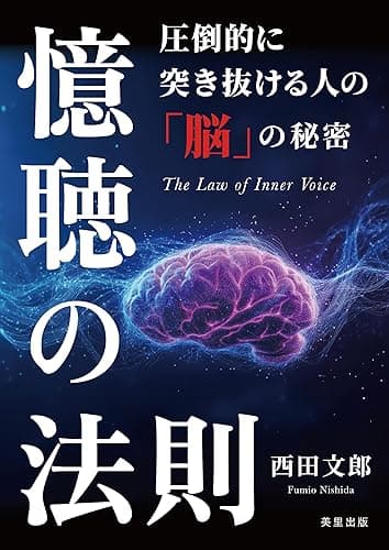 憶聴の法則: 圧倒的に突き抜ける人の「脳」の秘密