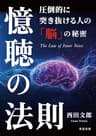 憶聴の法則: 圧倒的に突き抜ける人の「脳」の秘密