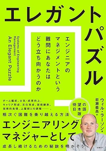 エレガントパズル　エンジニアのマネジメントという難問にあなたはどう立ち向かうのか