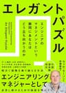 エレガントパズル　エンジニアのマネジメントという難問にあなたはどう立ち向かうのか