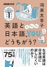 英語と日本語、どうちがう？ NHK出版　学びのきほん