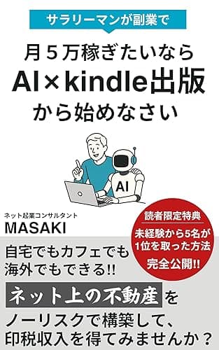 月5万稼ぎたいなら、AI×kindle出版から始めなさい: ChatGPT、Claude、Geminiを使って文章下手でもプロの原稿を