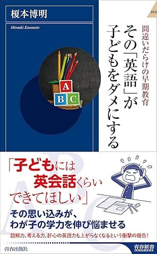 その「英語」が子どもをダメにする
