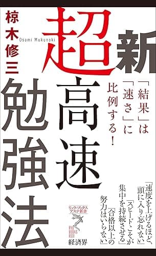 新超高速勉強法