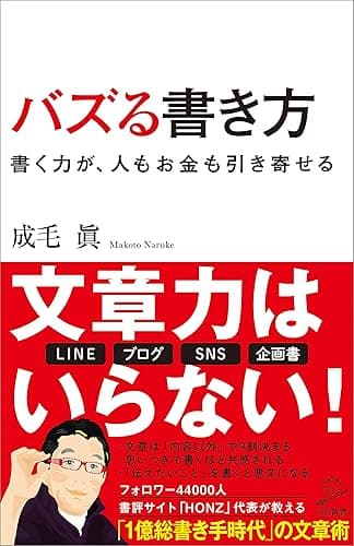 バズる書き方　書く力が、人もお金も引き寄せる (SB新書)