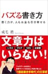 バズる書き方　書く力が、人もお金も引き寄せる (SB新書)