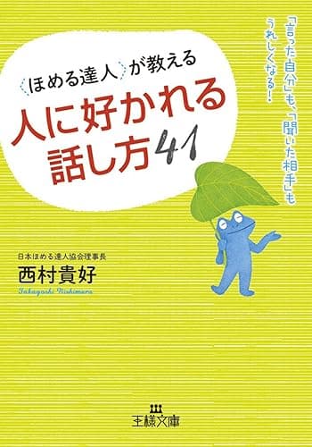 〈ほめる達人〉が教える人に好かれる話し方４１―――「言った自分」も、「聞いた相手」もうれしくなる!