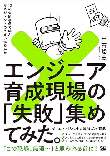 エンジニア育成現場の「失敗」集めてみた。【リフロー型】 42の失敗事例で学ぶマネジメントのうまい進めかた