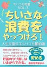 ちいさな浪費をやっつけろ！: 人生を変えるちりつも節約術 ちりつも貯蓄