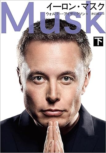イーロン・マスク　下 (文春e-book)