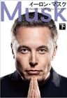 イーロン・マスク　下 (文春e-book)