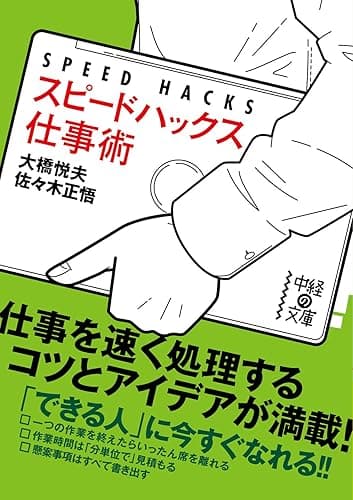 スピードハックス 仕事術 (中経の文庫)