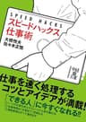 スピードハックス　仕事術 (中経の文庫)