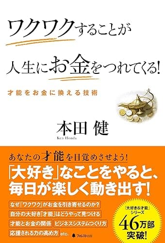 ワクワクすることが人生にお金をつれてくる！
