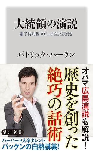大統領の演説【電子特別版 スピーチ全文訳付き】 (角川新書)