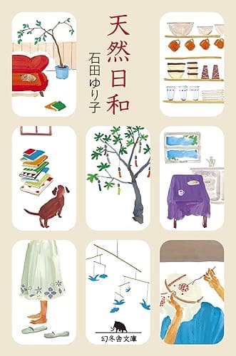 天然日和 (幻冬舎文庫)