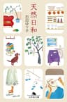 天然日和 (幻冬舎文庫)