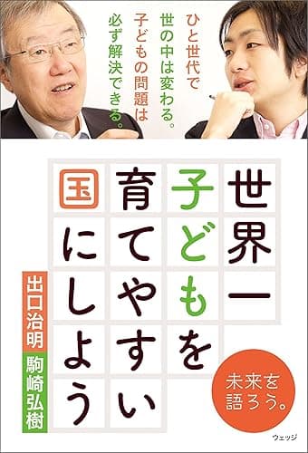 世界一子どもを育てやすい国にしよう