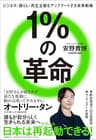 １％の革命　ビジネス・暮らし・民主主義をアップデートする未来戦略 (文春e-book)