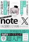 note × X 月収100万完全攻略ロードマップ