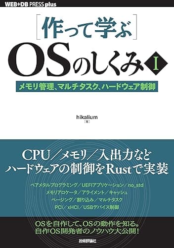 ［作って学ぶ］OSのしくみⅠ──メモリ管理、マルチタスク、ハードウェア制御 WEB+DB PRESS plus
