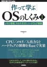 ［作って学ぶ］OSのしくみⅠ──メモリ管理、マルチタスク、ハードウェア制御 WEB+DB PRESS plus
