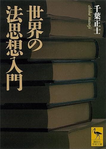 世界の法思想入門 (講談社学術文庫)