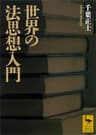 世界の法思想入門 (講談社学術文庫)