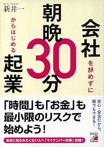 会社を辞めずに朝晩30分からはじめる起業