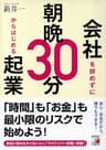会社を辞めずに朝晩30分からはじめる起業