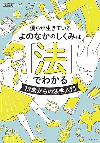 僕らが生きているよのなかのしくみは「法」でわかる~13歳からの法学入門