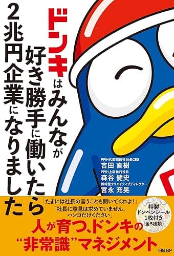ドンキはみんなが好き勝手に働いたら2兆円企業になりました