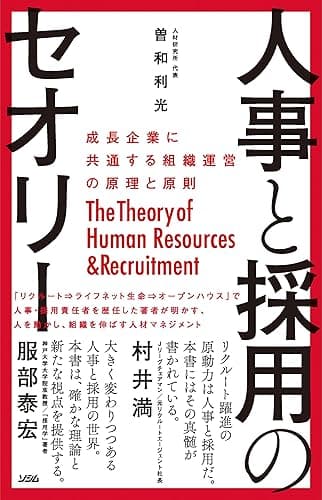 人事と採用のセオリー