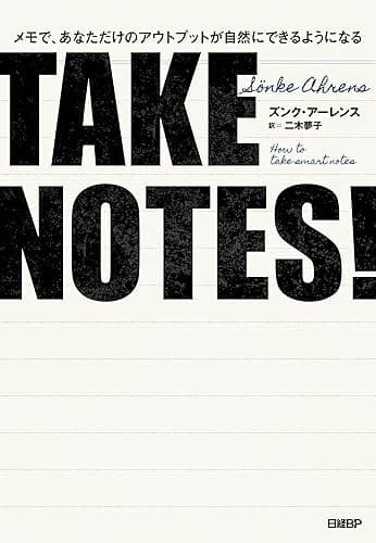 TAKE NOTES!――メモで、あなただけのアウトプットが自然にできるようになる