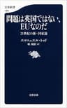 問題は英国ではない、EUなのだ　21世紀の新・国家論 (文春新書)
