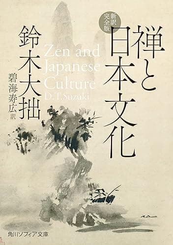 禅と日本文化　新訳完全版 (角川ソフィア文庫)