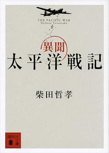 異聞 太平洋戦記 (講談社文庫)