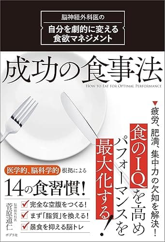 成功の食事法　脳神経外科医の自分を劇的に変える食欲マネジメント