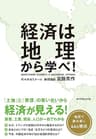 経済は地理から学べ！