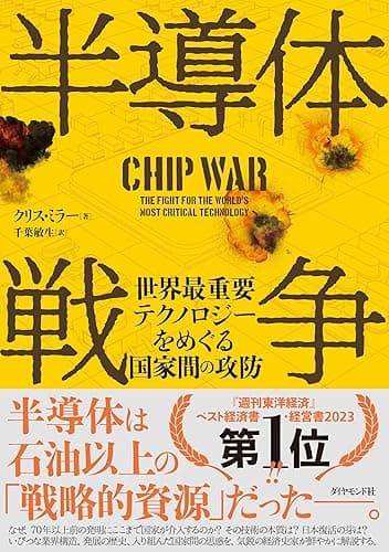 半導体戦争――世界最重要テクノロジーをめぐる国家間の攻防