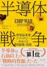半導体戦争――世界最重要テクノロジーをめぐる国家間の攻防