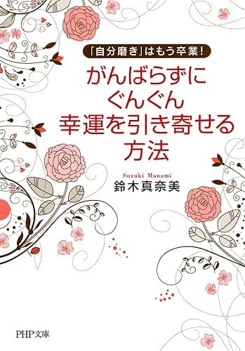 「自分磨き」はもう卒業！ がんばらずに、ぐんぐん幸運を引き寄せる方法 PHP文庫