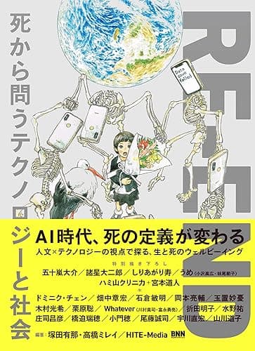 RE-END　死から問うテクノロジーと社会