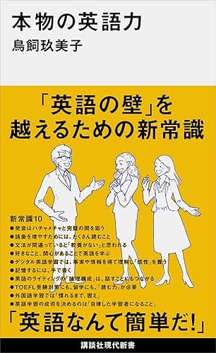 本物の英語力 (講談社現代新書)