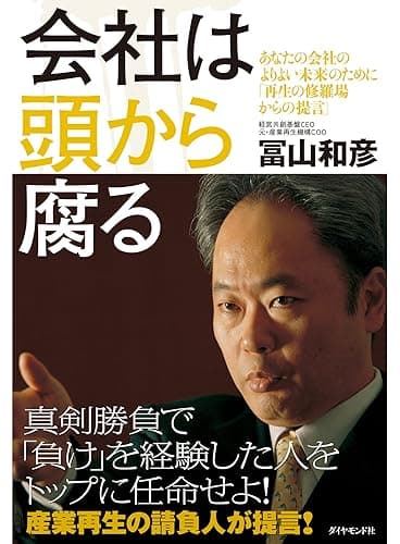 会社は頭から腐る