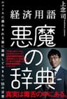 経済用語 悪魔の辞典　ニュースに惑わされる前に論破しておきたい55の言葉